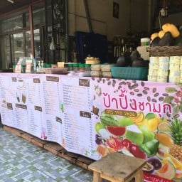 น้ำป้าปึ้ง(ป้าปึ้งชามุก)