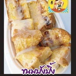 ขนมปังปิ้งเนยสด