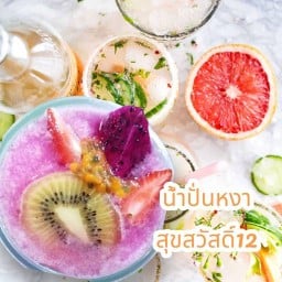 น้ำปั่น Smoothie สุขสวัสดิ์12 สุขสวัสดิ์12