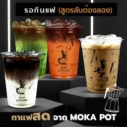 รอกินแฟ