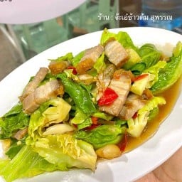 จ๊ะเอ๋ข้าวต้ม สุพรรณ & อาหารตามสั่ง