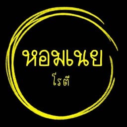 หอมเนย โรตี พงสวาย