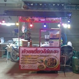 ก๋วยเตี๋ยวไก่มะระ ตลาดนัดลุงออม