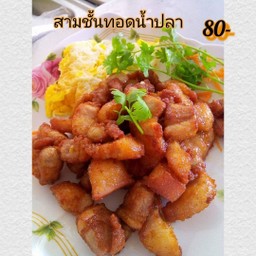 สามชั้นทอดน้ำปลา