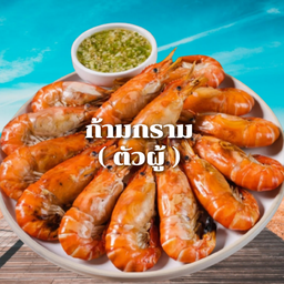 กุ้งเผา..ตัวผู้ #ครึ่งกิโลกรัม