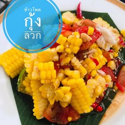 ข้าวโพดไทยกุ้งลวก