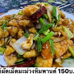 ผัดเม็ดมะม่วงหิมพานกะพงกรอบ