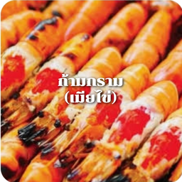 กุ้งเผา..ตัวเมียไข่ #ครึ่งกิโลกรัม