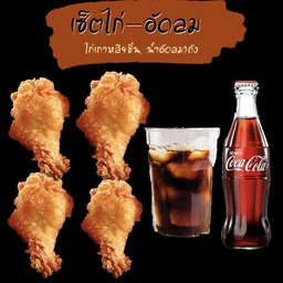 ไก่เกาหลี4ชิ้น+อัดลมถัง