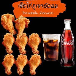 เซ็ตไก่ภูเขา อัดลม (ไก่เกาหลี8และน้ำอัดลม)ล