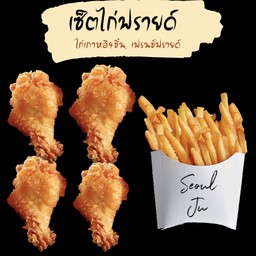 เซ็ตไก+ฟรายด์ (ไก่4ชิ้น และ เฟรนช์ฟรายด์)