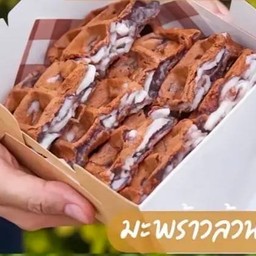B005.วาฟเฟิลบ้าบิ่น มะพร้าวล้วน(ยกเตา)