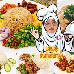 แวแวต้นตำหรับ(ฮาลาล)