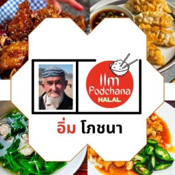 อิ่ม โภชนา (ซี่โครงทอด) หนองจอก