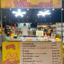 โก๋มั๊ย…ฮ๊าฟ(น้ำเต้าหู้.น้ำขิง.เต้าฮวย.ปาท๋องโก๋)