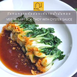 วีแกนเบบี้บอกชอยน้ำมันหอย