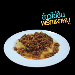 ข้าวไข่ข้นซอสพริกเผาหมู