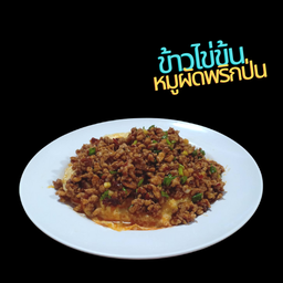 ข้าวไข่ข้นซอสหมูพริกป่น