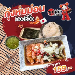 กุ้งห่มม่อนดองซีอิ๊ว