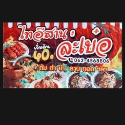 ไทอีสาน..ล่ะเบ๋อ นาป่า-ท้องคุ้ง