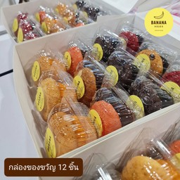 กล่องของขวัญ 12 ชิ้น เค้กคละทุกแบบ