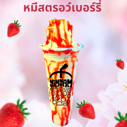 ยีราฟ หมีสตรอร์เบอร์รี่ปั่น