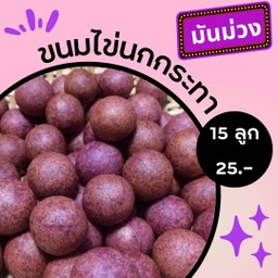 ไข่เต่าฮ๊ะ ขนมไข่เต่า / ขนมไข่นกกระทา (มันม่วง)