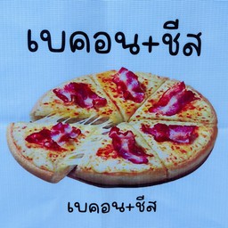 เบค่อน ซีส (เบค่อน+ซีส)