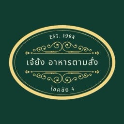 เจ้ย้ง อาหารตามสั่ง โชคชัย 4