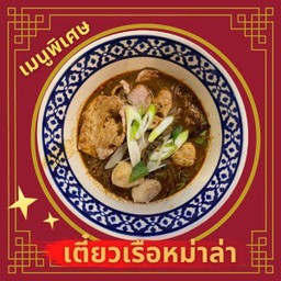 เตี๋ยวเรือหม่าล่า หมู