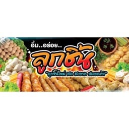 ม.ม้า ลูกชิ้นทอด