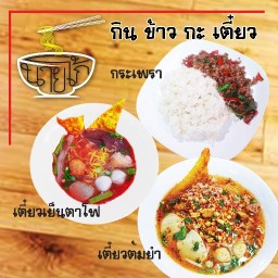 ก๋วยเตี๋ยวต้มยำ, น้ำใส (ก๋วยเตี๋ยวนายโก้) จรัญสนิทวงศ์ 75