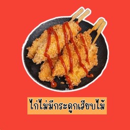 Kaitodd AbbZabb - ไก่ทอดแอบแซ่บ วังเดิม