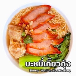 บะหมี่เกี๊ยวกุ้ง เดลิเวอรี่