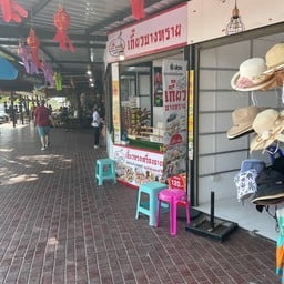 เกี๊ยวบางทราย