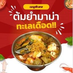 ต้มยำมาม่าทะเลเดือด