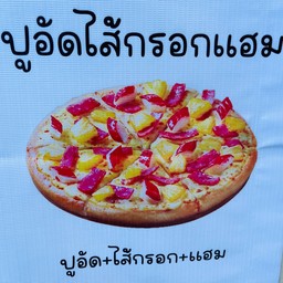 ปูอัด ใส้กรอก แฮม