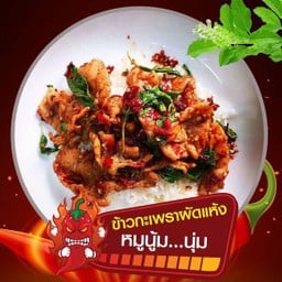ข้าวกะเพราหมูนุ่ม เกรด A+