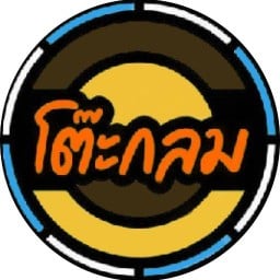 โต๊ะกลม