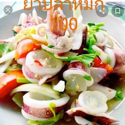 ยำปลาหมึก