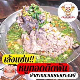 เล้งแซ่บ หมูทอดหนามแดง มะนาวแท้คั้นสดพริกขี้หนูสวน