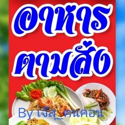 เจ๊สุ _หรอยหนัด By (ฅนคอน)