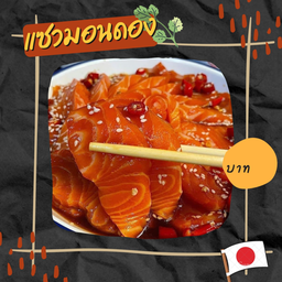 แซลมอนดอง