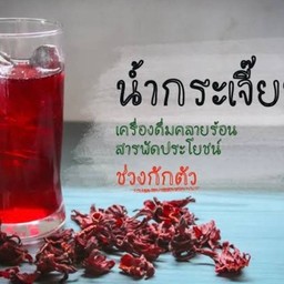 น้ำกระเจี๊ยบ