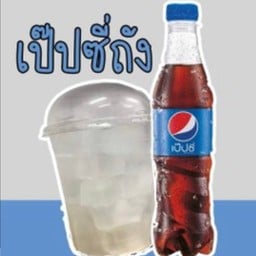 เป๊ปซี่+น้ำแข็ง