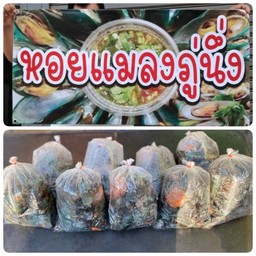 หอยแมลงภู่นึ่ง