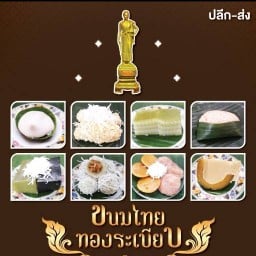 ขนมไทยทองระเบียบ 1
