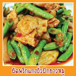 ผัดพริกแกงใส่ถั่วฝักยาวราดข้าว