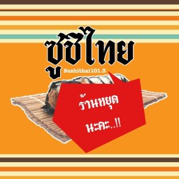 ซูชิไทย ซูชิไทย ยายน้อย วิสุทธานี ลาดพร้าว 101/3