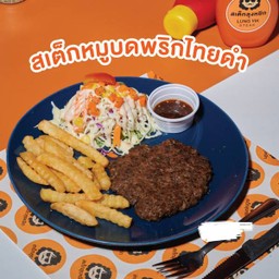 สเต็กหมูบด